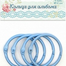 Кольца для альбома "Рукоделие" 40мм (цвет: голубой) 4шт